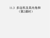 第9套人教初中數(shù)學(xué)八上 11.3 多邊形及其內(nèi)角和課件
