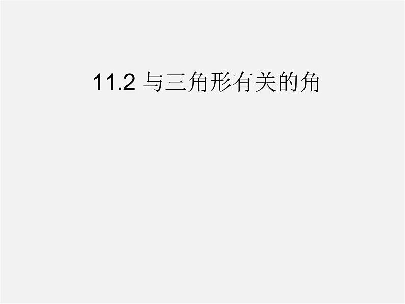 第2套人教初中数学八上  11.2 与三角形有关的角课件01