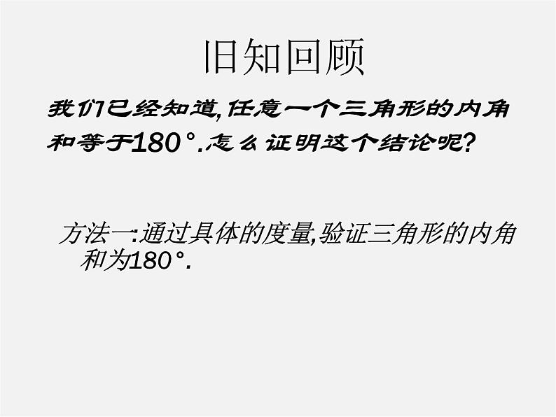 第2套人教初中数学八上  11.2 与三角形有关的角课件02