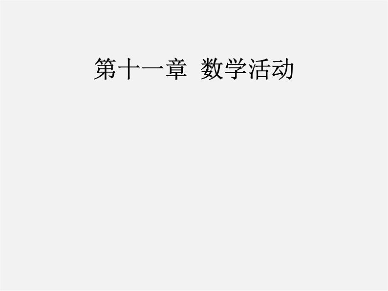 第3套人教初中数学八上  第十一章 数学活动 镶嵌课件01