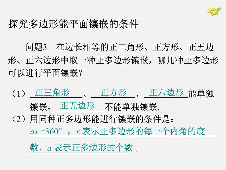 第3套人教初中数学八上  第十一章 数学活动 镶嵌课件05