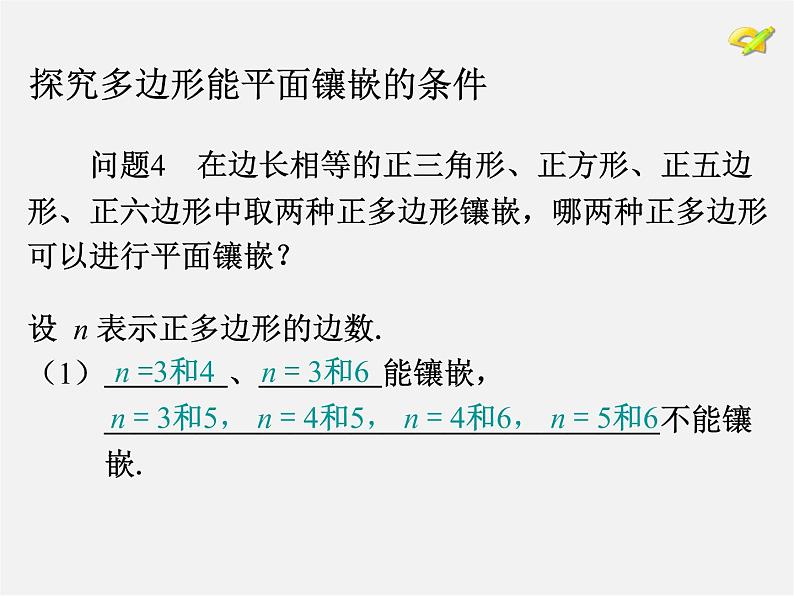 第3套人教初中数学八上  第十一章 数学活动 镶嵌课件06