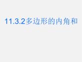 第10套人教初中數(shù)學(xué)八上  11.3.2 多邊形內(nèi)角和課件