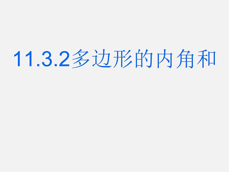 第10套人教初中数学八上  11.3.2 多边形内角和课件第1页