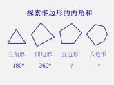 第10套人教初中數(shù)學(xué)八上  11.3.2 多邊形內(nèi)角和課件