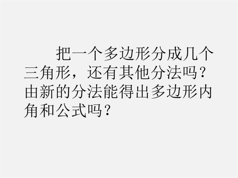 第10套人教初中数学八上  11.3.2 多边形内角和课件06