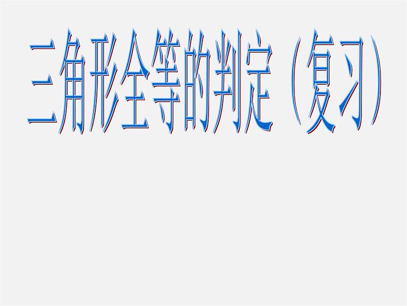 第11套人教初中数学八上 12.2 全等三角形的判定复习课件第1页