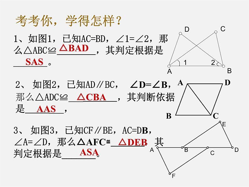 第11套人教初中数学八上 12.2 全等三角形的判定复习课件第2页