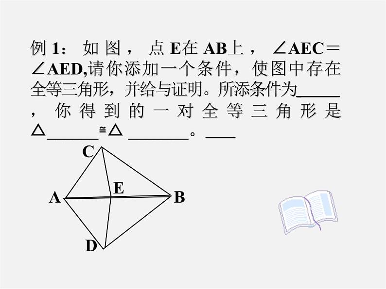 第11套人教初中数学八上 12.2 全等三角形的判定复习课件第6页