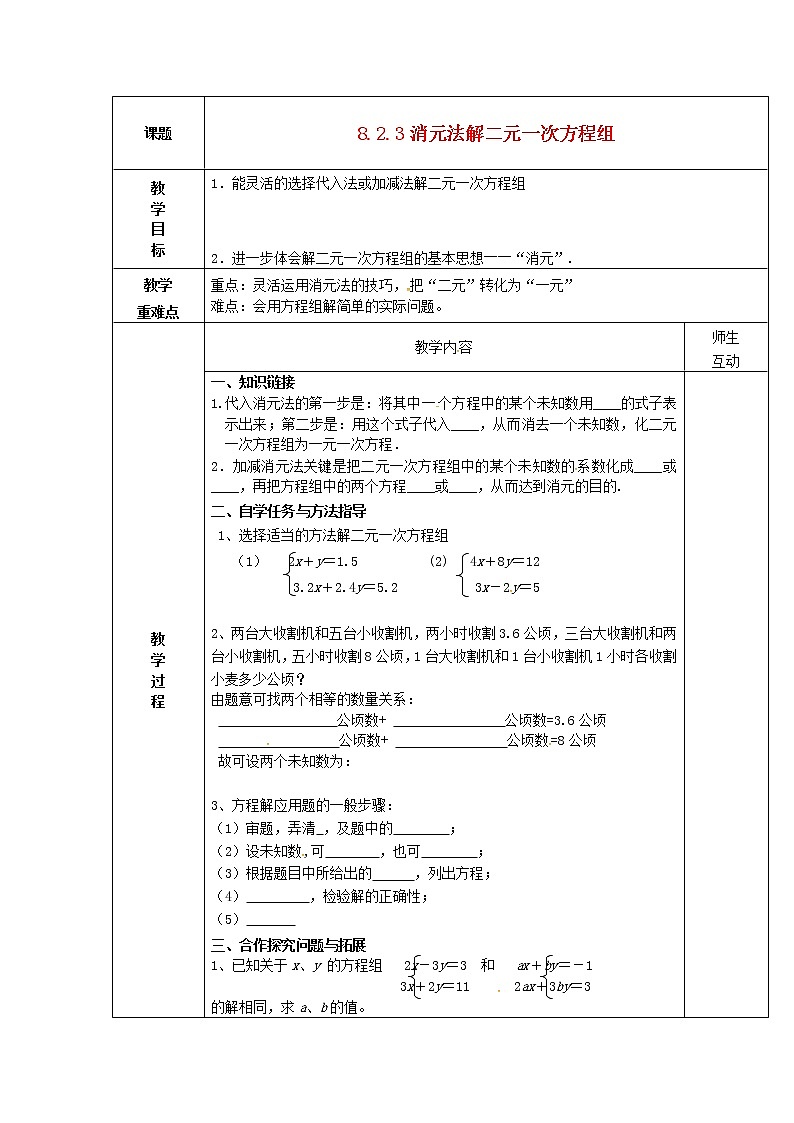 第5套人教初中数学七下  8.2.3 消元法解二元一次方程组教案第1页