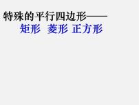 初中数学人教版八年级下册18.1 平行四边形综合与测试课前预习课件ppt