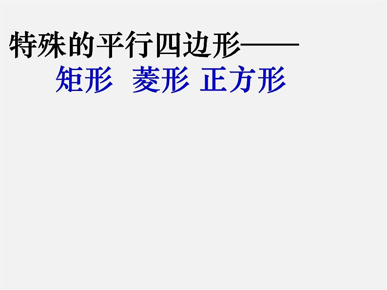 第4套人教初中数学八下  18.2 特殊的平行四边形课件第1页