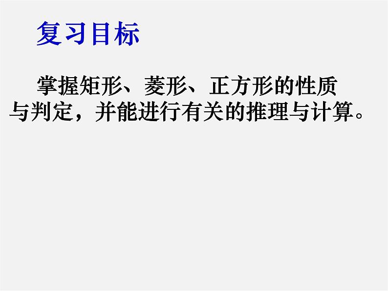 第4套人教初中数学八下  18.2 特殊的平行四边形课件第2页