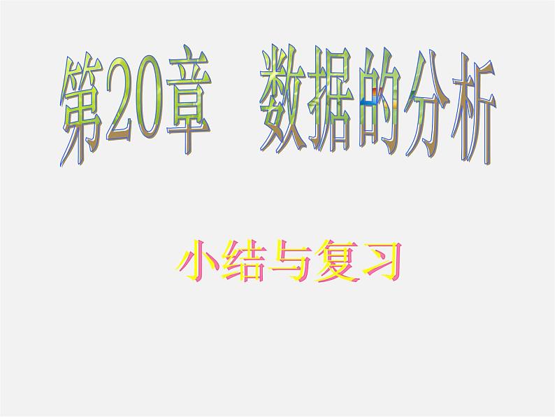 第4套人教初中数学八下  20 数据的分析复习课件第1页