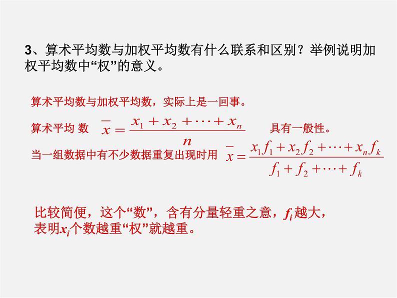 第4套人教初中数学八下  20 数据的分析复习课件第7页