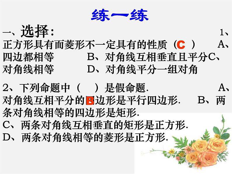 第4套人教初中数学八下  四边形总复习课件07