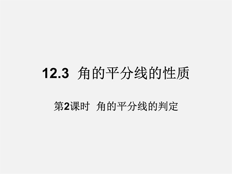 第5套人教初中数学八上  12.3 角的平分线的判定（第2课时）课件1第1页