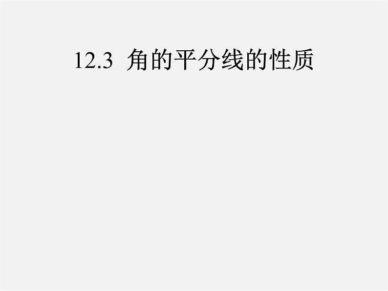 第5套人教初中数学八上  12.3 角的平分线的判定（第2课时）课件3第1页