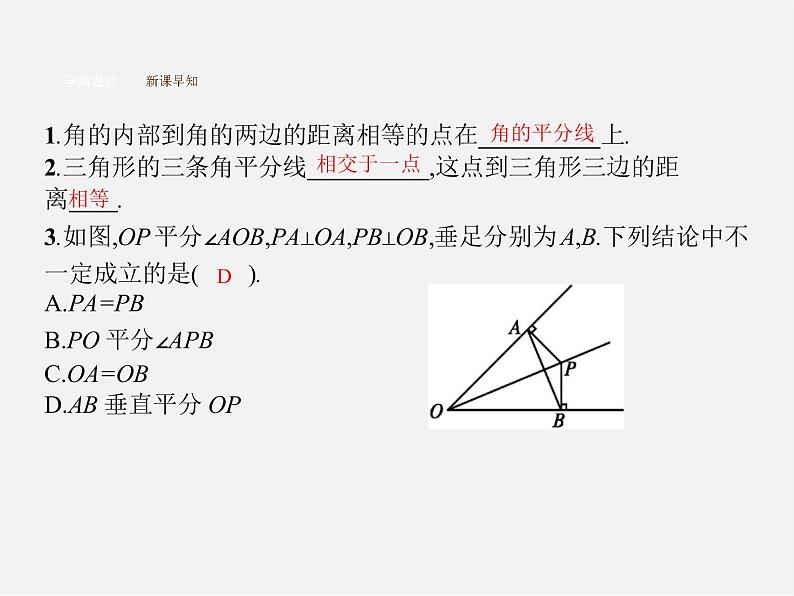 第5套人教初中数学八上  12.3 角的平分线的判定（第2课时）课件2第3页