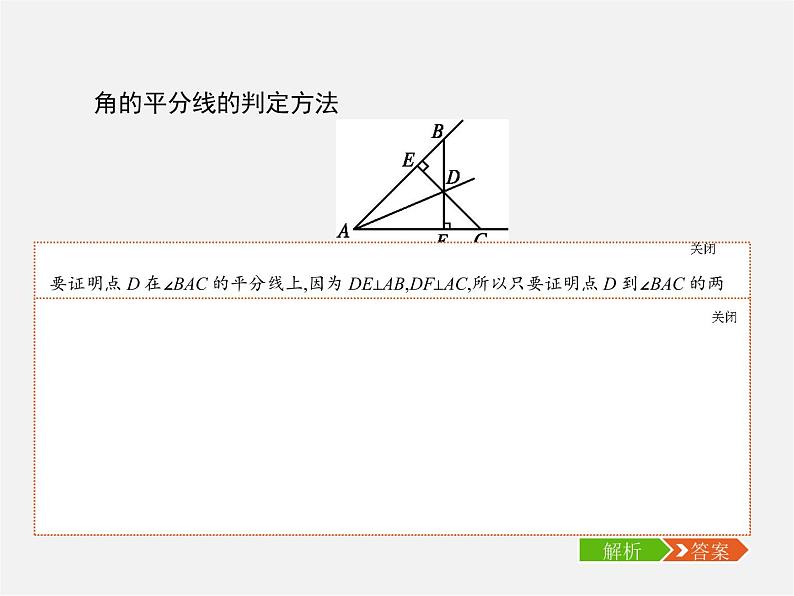 第5套人教初中数学八上  12.3 角的平分线的判定（第2课时）课件2第4页