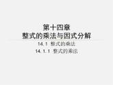 第5套人教初中数学八上  第十四章 整式的乘法与因式分解同步授课课件