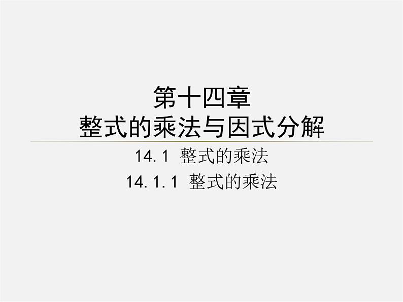 第5套人教初中数学八上  第十四章 整式的乘法与因式分解同步授课课件第1页