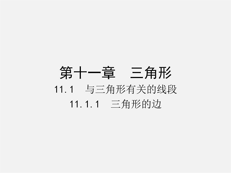 第5套人教初中数学八上  第十一章 三角形同步授课课件第1页