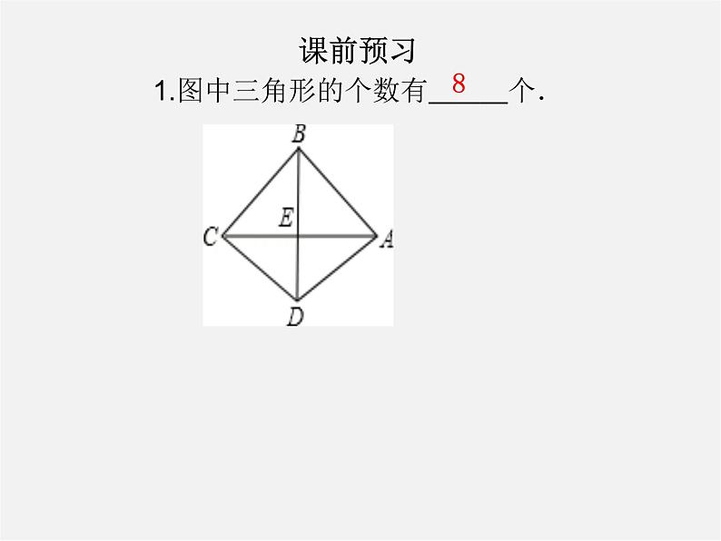 第5套人教初中数学八上  第十一章 三角形同步授课课件第2页