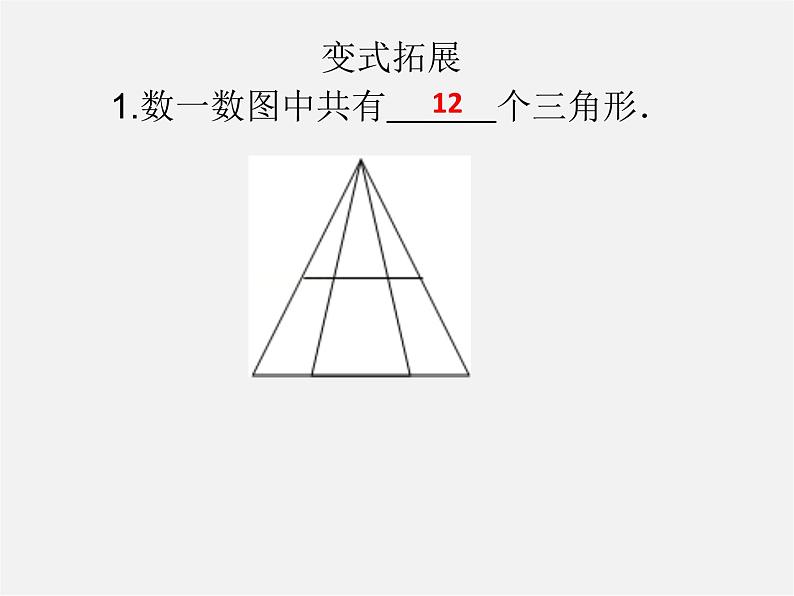 第5套人教初中数学八上  第十一章 三角形同步授课课件第6页