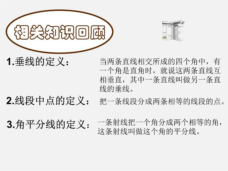 第6套人教初中数学八上  11.1.2《三角形的高、中线、角平分线课件》复习课件第1页