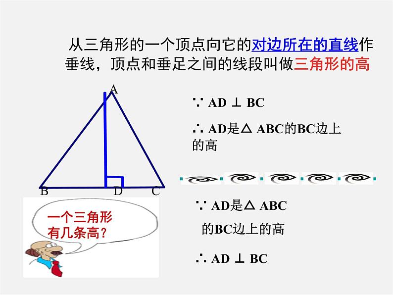 第6套人教初中数学八上  11.1.2《三角形的高、中线、角平分线课件》复习课件第5页