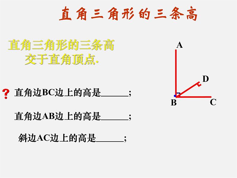 第6套人教初中数学八上  11.1.2《三角形的高、中线、角平分线课件》复习课件第7页