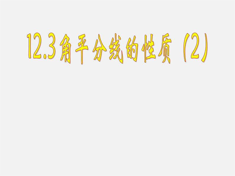 第7套人教初中数学八上  12.3 角平分线的性质课件2第1页