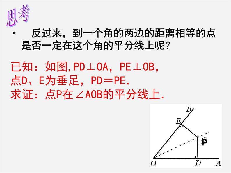 第7套人教初中数学八上  12.3 角平分线的性质课件2第3页