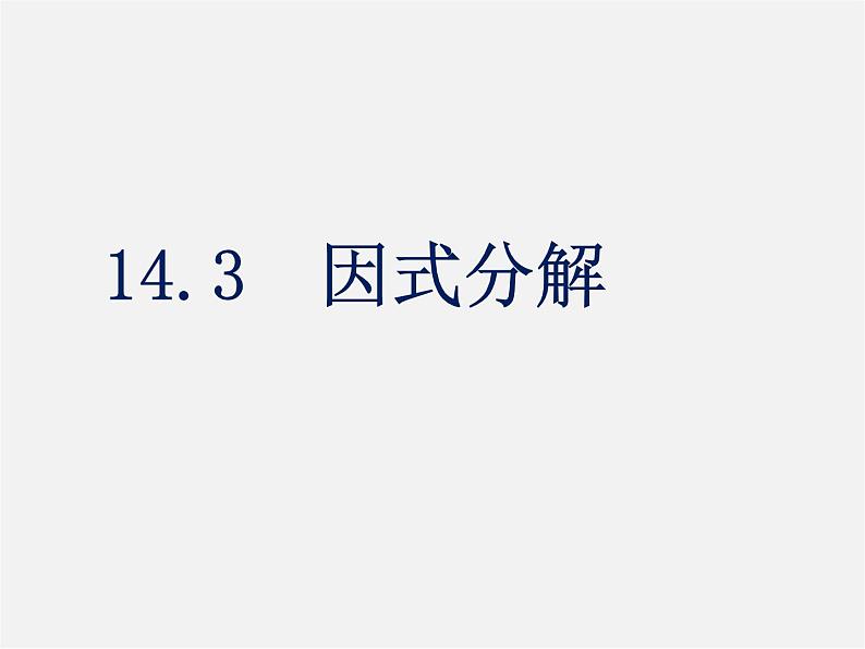 第7套人教初中数学八上  14.3 因式分解完全平方式课件01