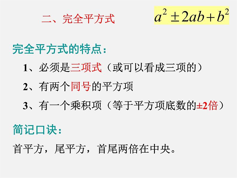 第7套人教初中数学八上  14.3 因式分解完全平方式课件03