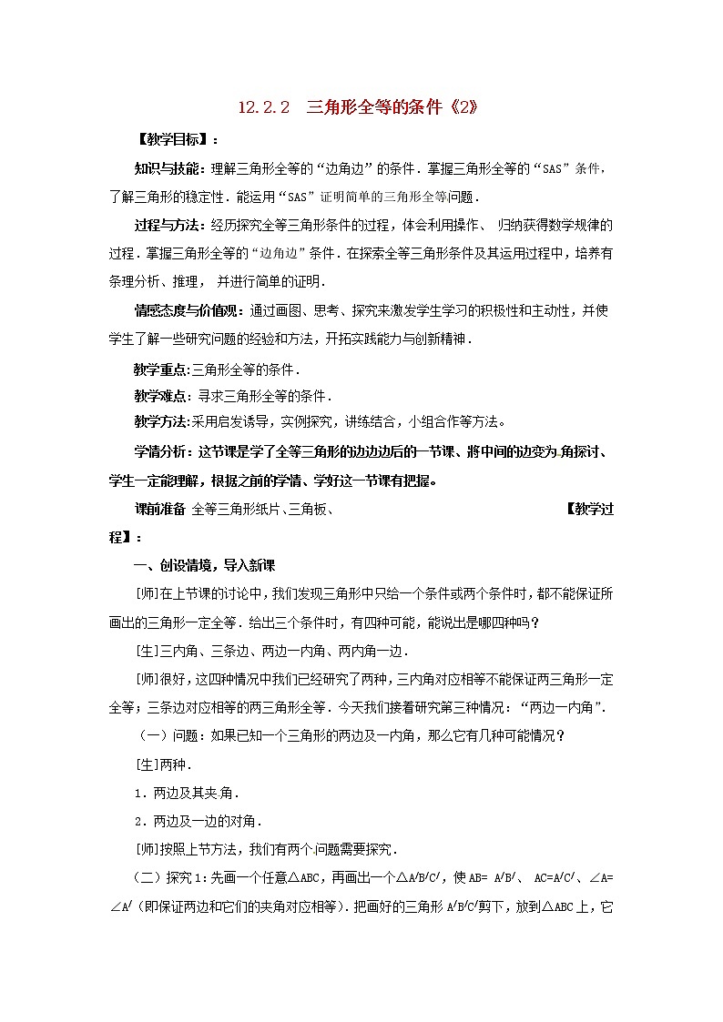 第5套人教初中数学八上 《12.2 三角形全等的条件》教案2第1页