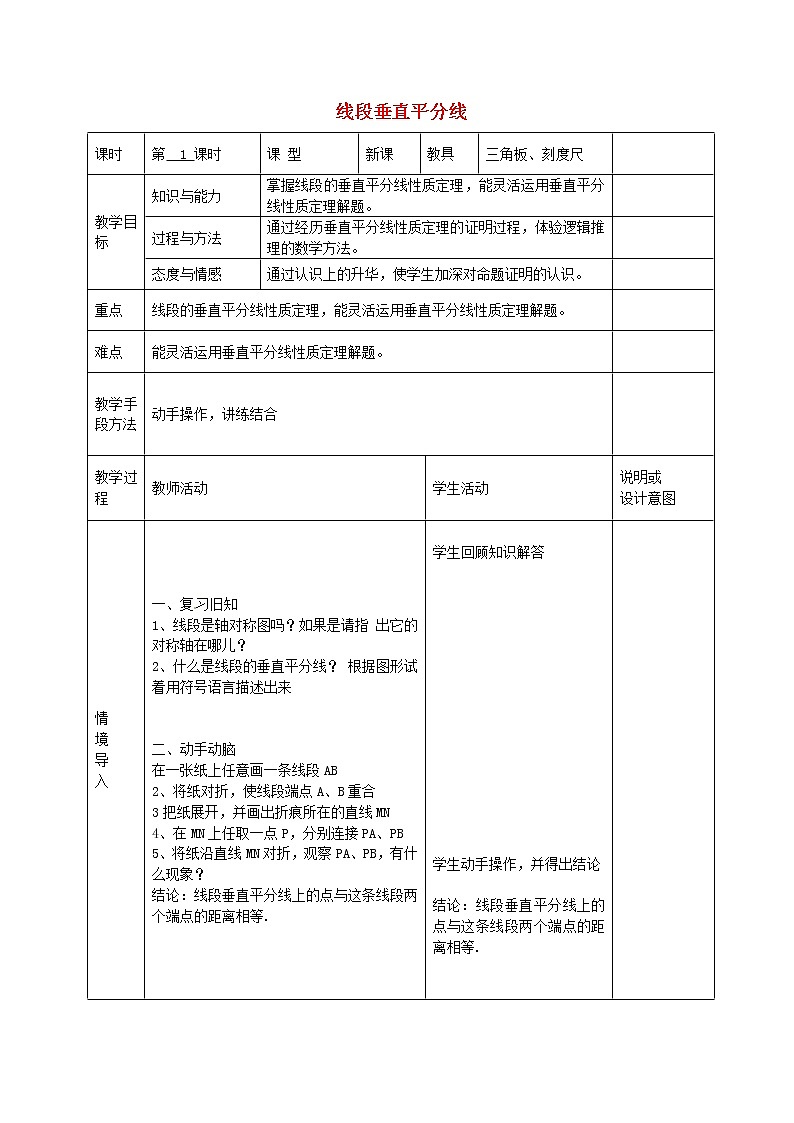 第6套人教初中数学八上  13.1.2 线段垂直平分线教案第1页