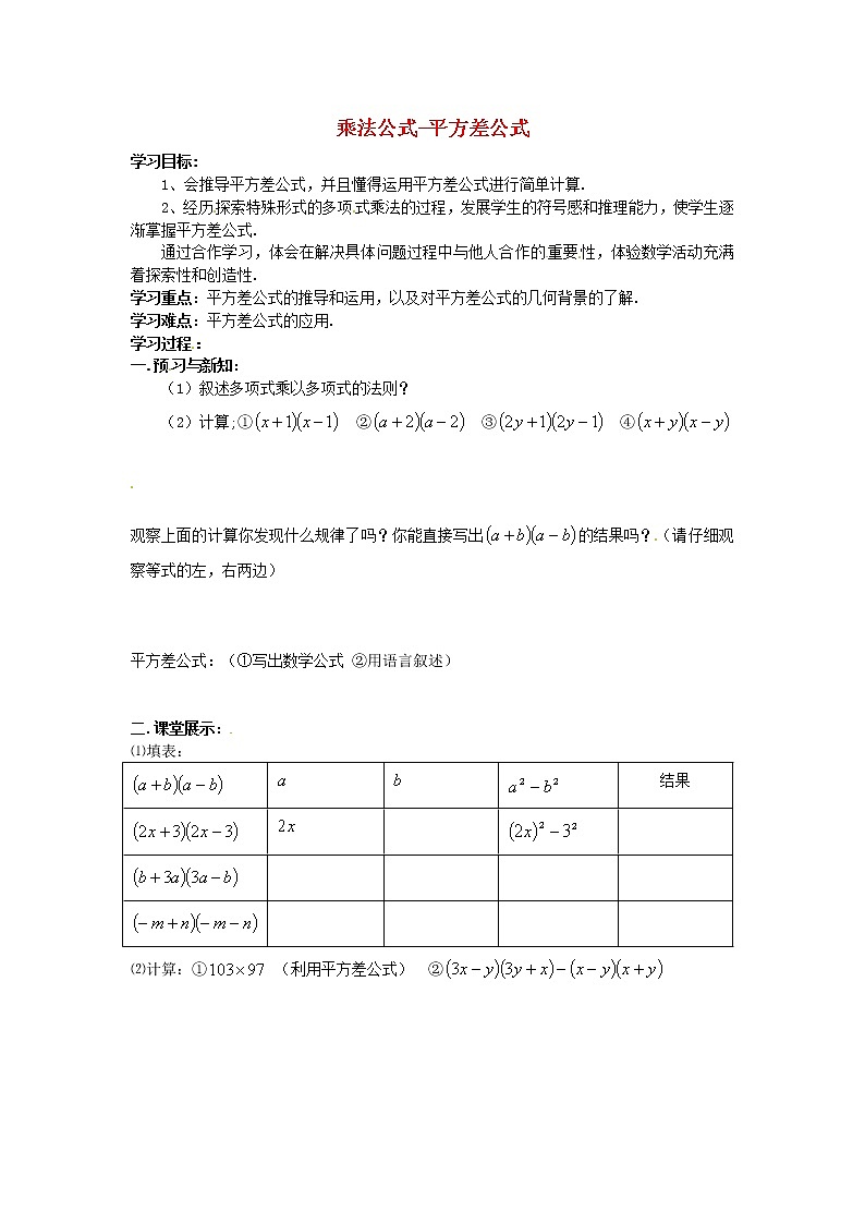 第7套人教初中数学八上 14.2 乘法公式学案1（无答案）教案01