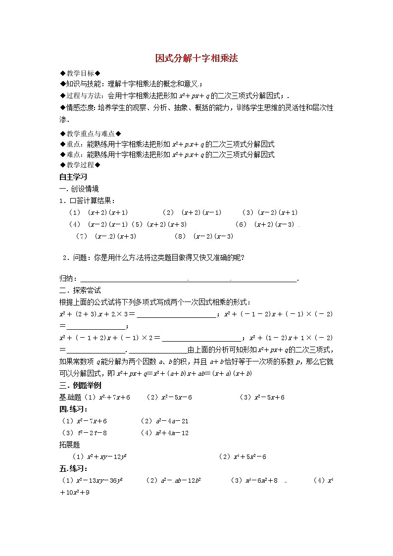 第7套人教初中数学八上 14.3《因式分解》十字相乘法教案第1页