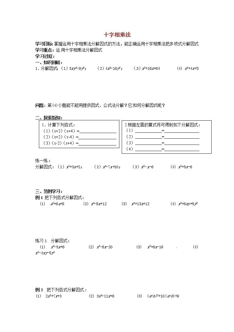 第7套人教初中数学八上 14.3《因式分解》十字相乘法学案 教案01