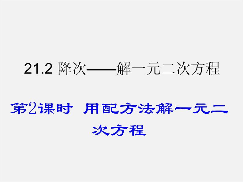 第6套人教初中数学九上  21.2 用配方法解一元二次方程（第2课时）课件01