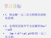 第6套人教初中数学九上  21.2 用直接开平方法解一元二次方程（第1课时）课件