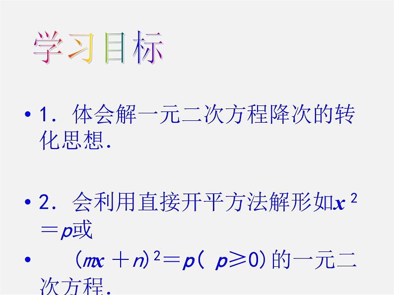 第6套人教初中数学九上  21.2 用直接开平方法解一元二次方程（第1课时）课件03