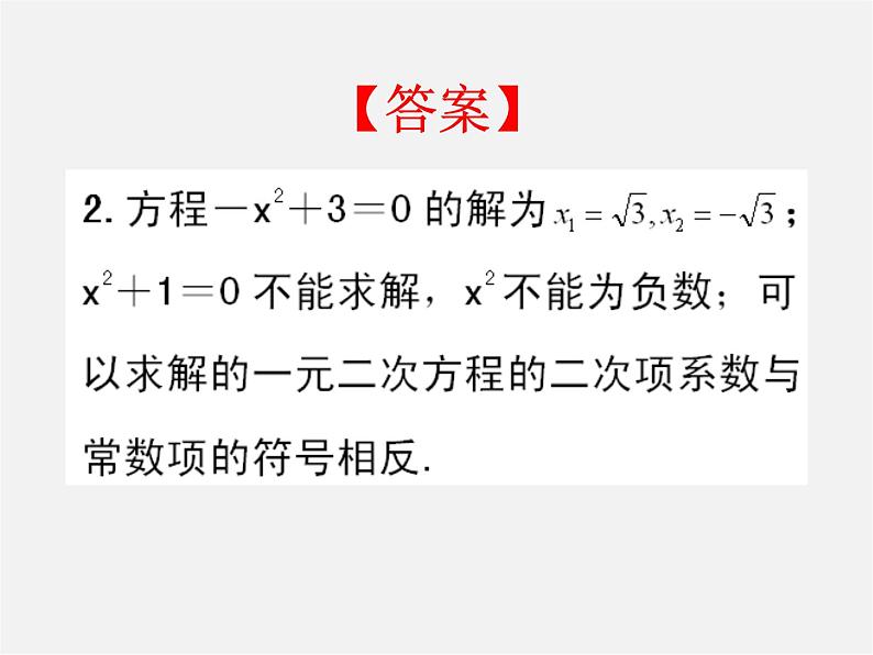 第6套人教初中数学九上  21.2 用直接开平方法解一元二次方程（第1课时）课件08
