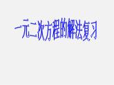 第6套人教初中數學九上  一元二次方程的解法復習課件1
