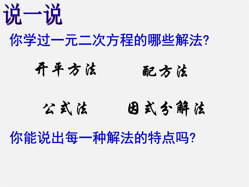 第6套人教初中数学九上  一元二次方程的解法复习课件1第2页