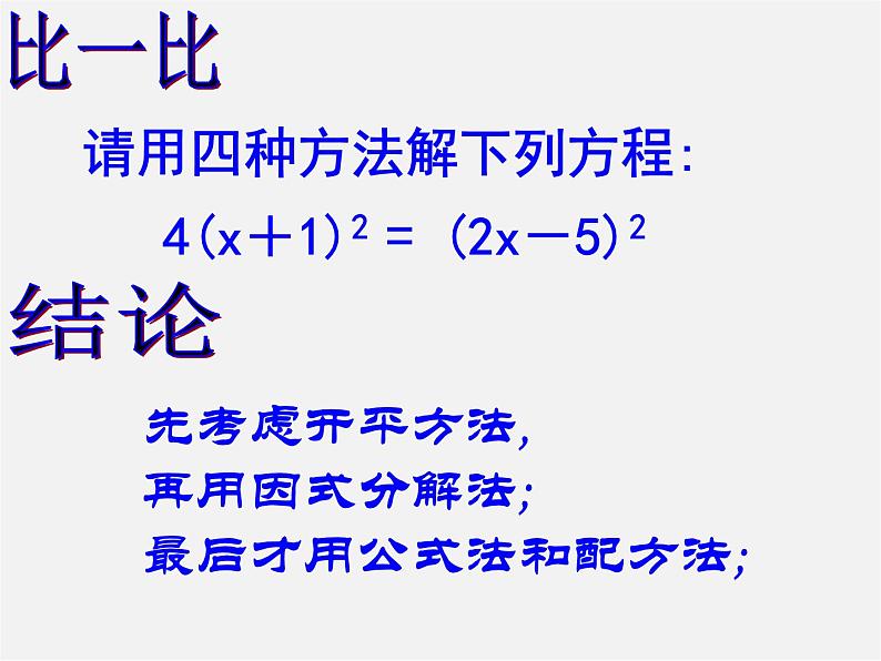 第6套人教初中数学九上  一元二次方程的解法复习课件1第8页