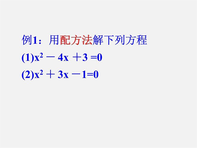 第6套人教初中数学九上  一元二次方程的解法课件2第6页