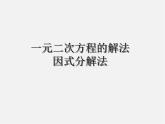 第6套人教初中數學九上  一元二次方程的解法課件6
